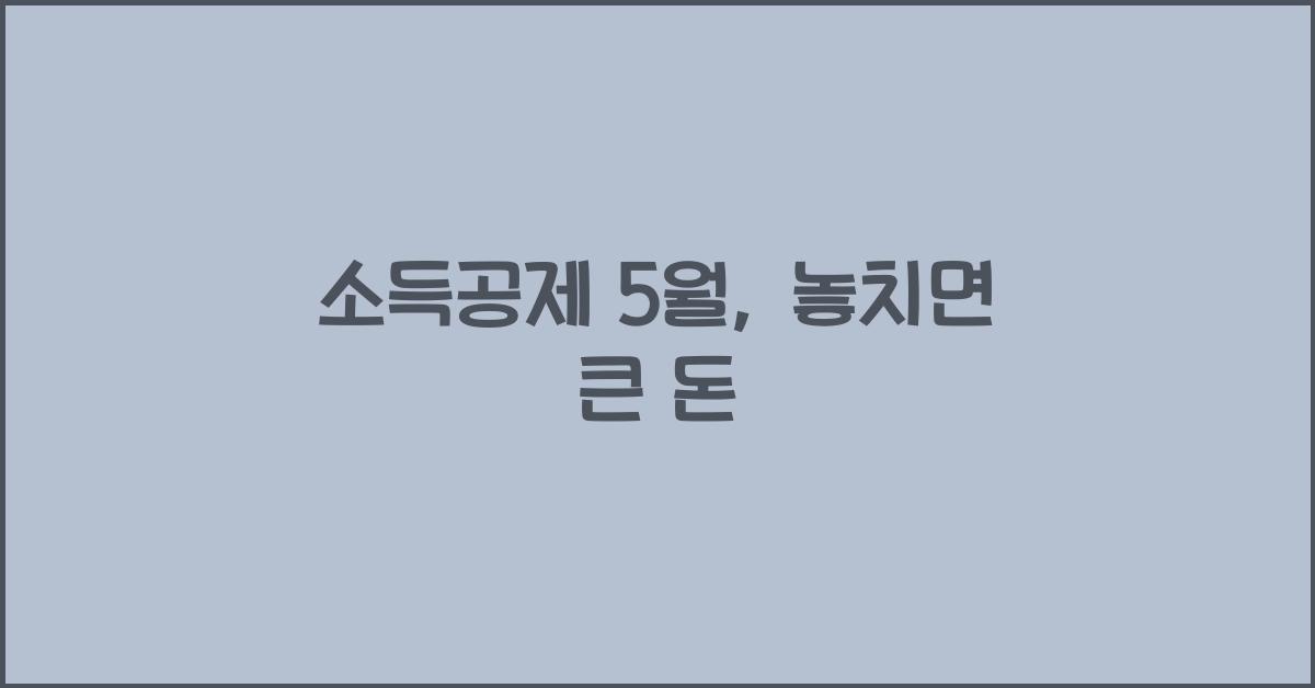 소득공제 5월