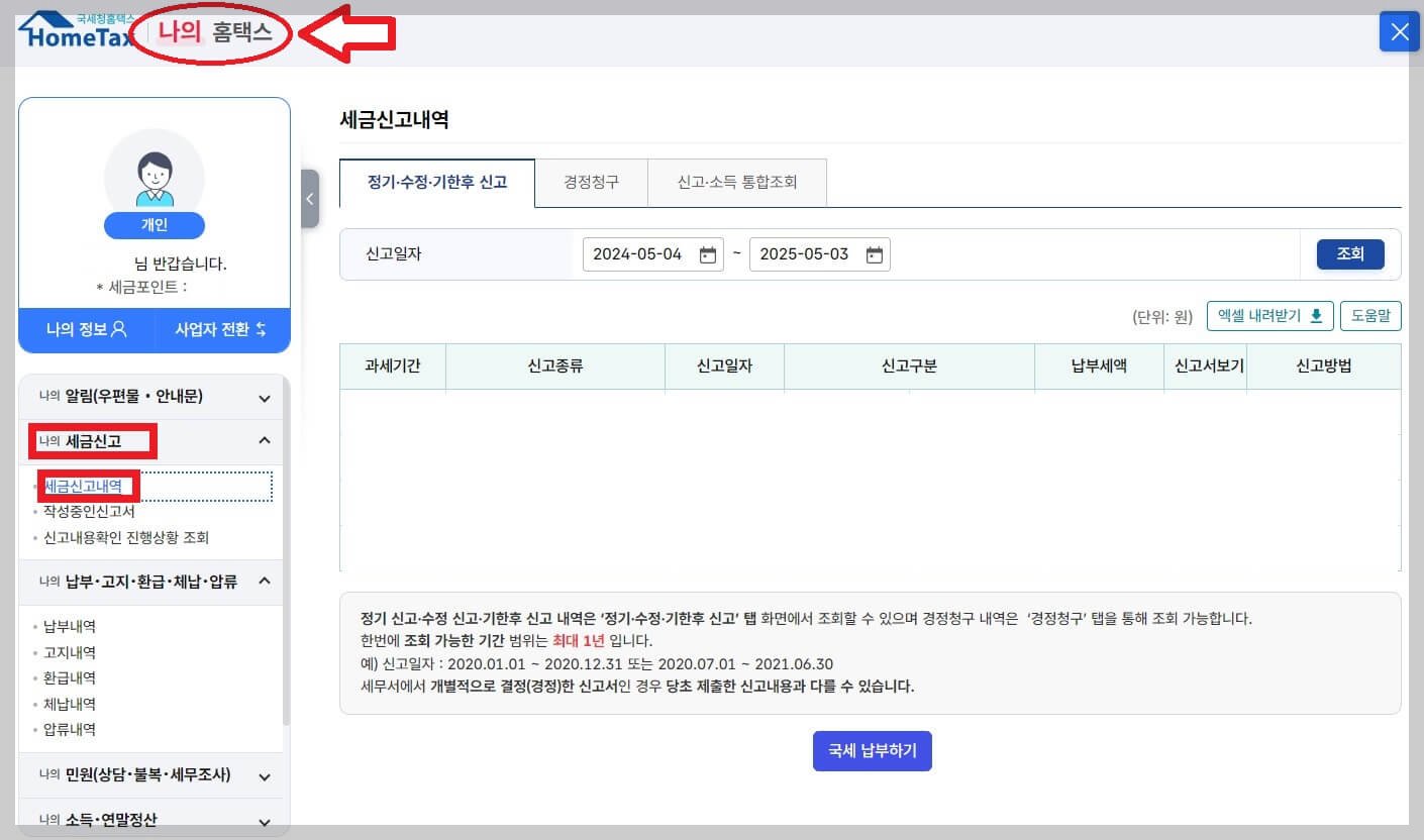 종합소득세 원클릭 환급