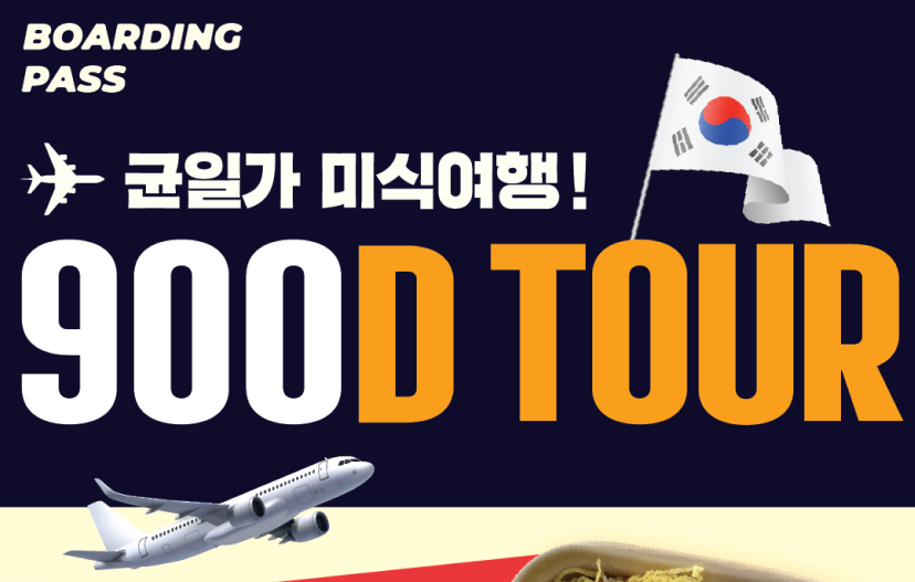 세븐일레븐 2024 11월 행사 이벤트 900D TOUR