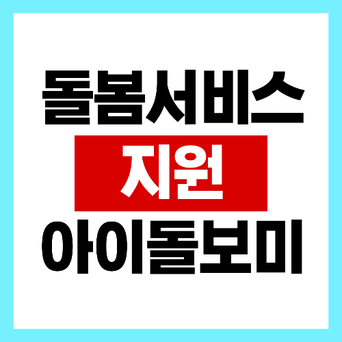 아이돌봄서비스 아이돌보미