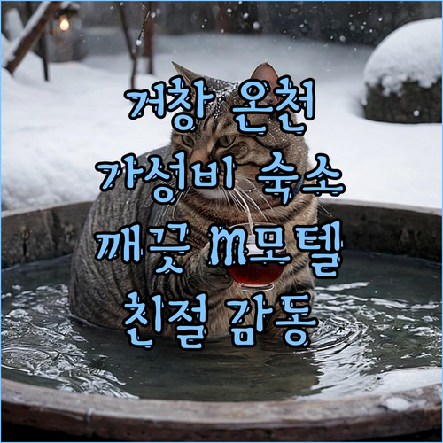거창 온천 여행♨️ 가성비 갑 엠(M