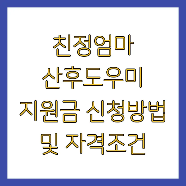 친정엄마 산후도우미 지원금 신청방법 및 자격조건 총정리