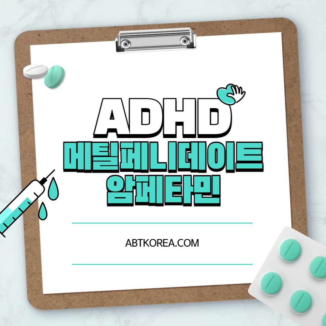 ADHD 약물 치료제 메틸페니데이트, 암페타민