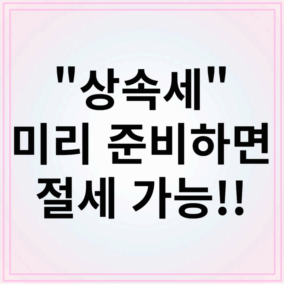 상속세 완벽 정리