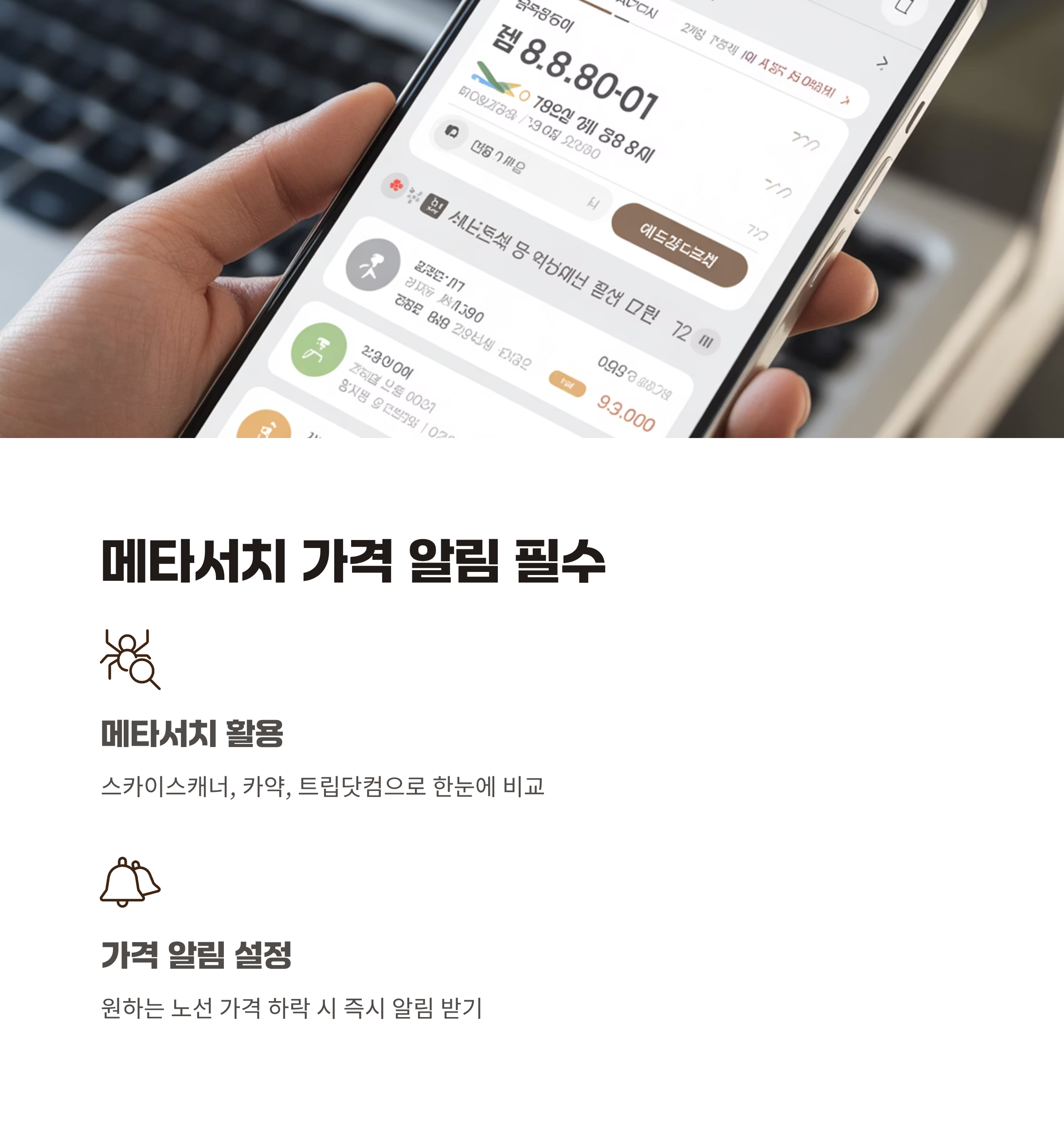 메타서치&middot;알림 기능 활용은 필수