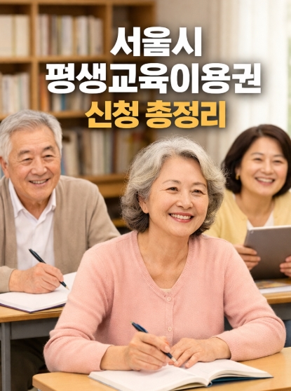 서울시 평생교육이용권 신청 방법 신청 대상 사용처 총정리!