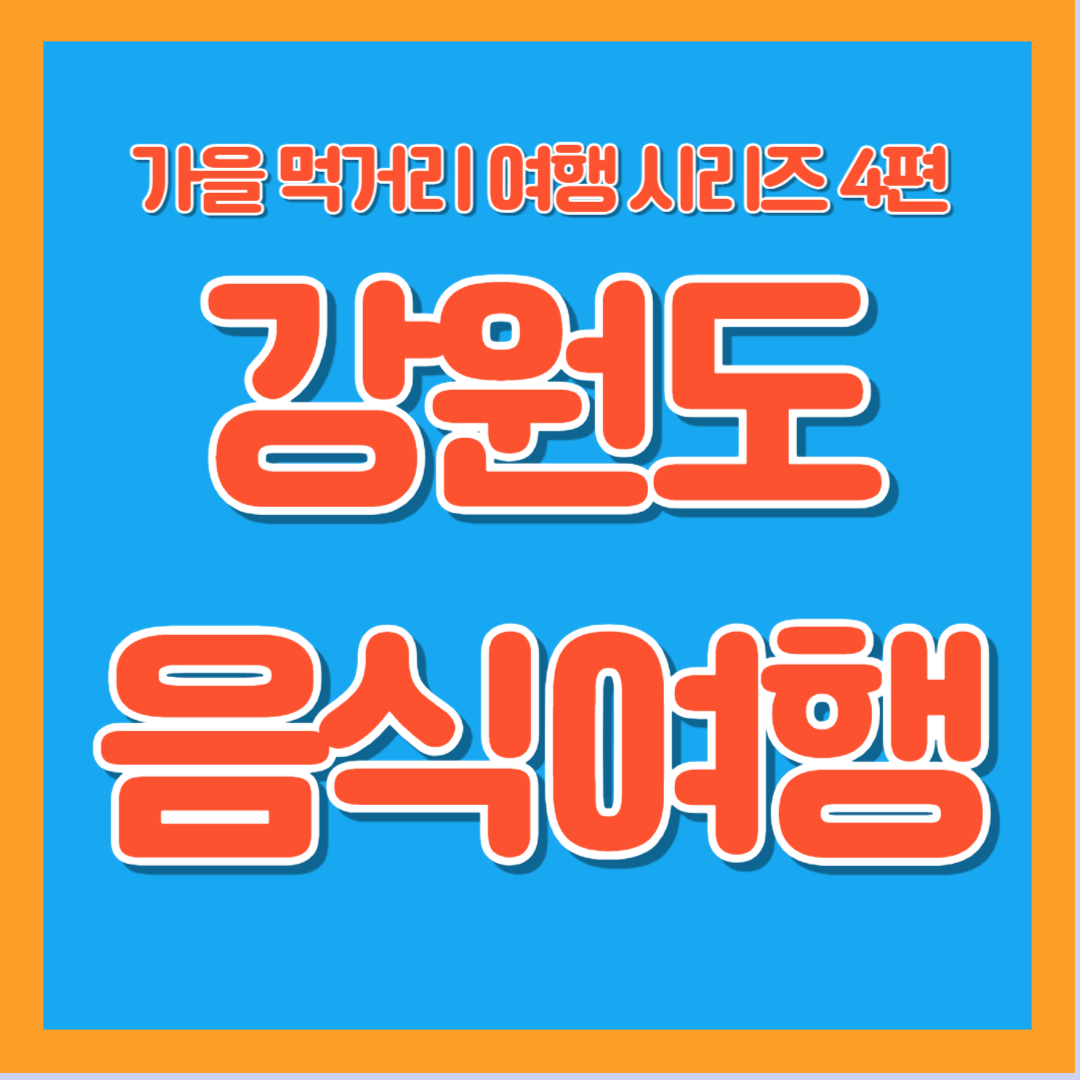 가을 먹거리 여행 강원도 음식 추천 힐링 제철