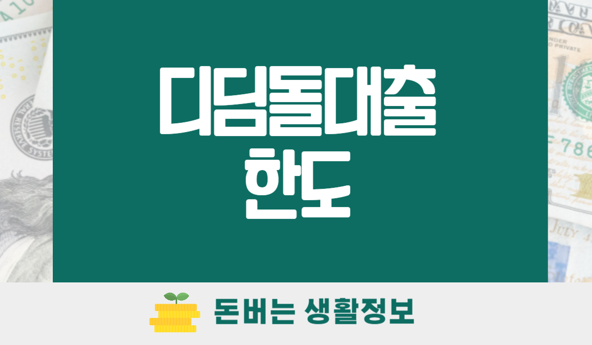 디딤돌대출 한도