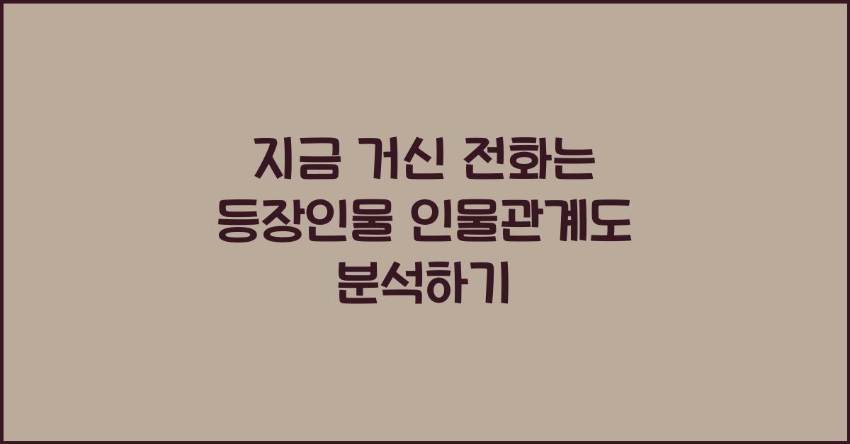 지금 거신 전화는 등장인물 인물관계도
