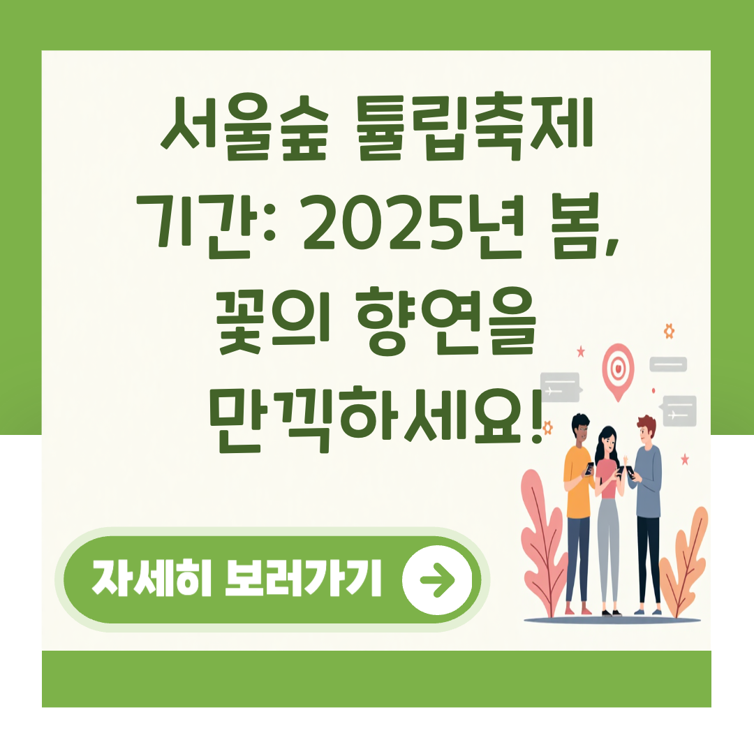 서울숲 튤립축제 기간: 2025년 봄, 꽃의 향연을 만끽하세요! 대표 이미지
