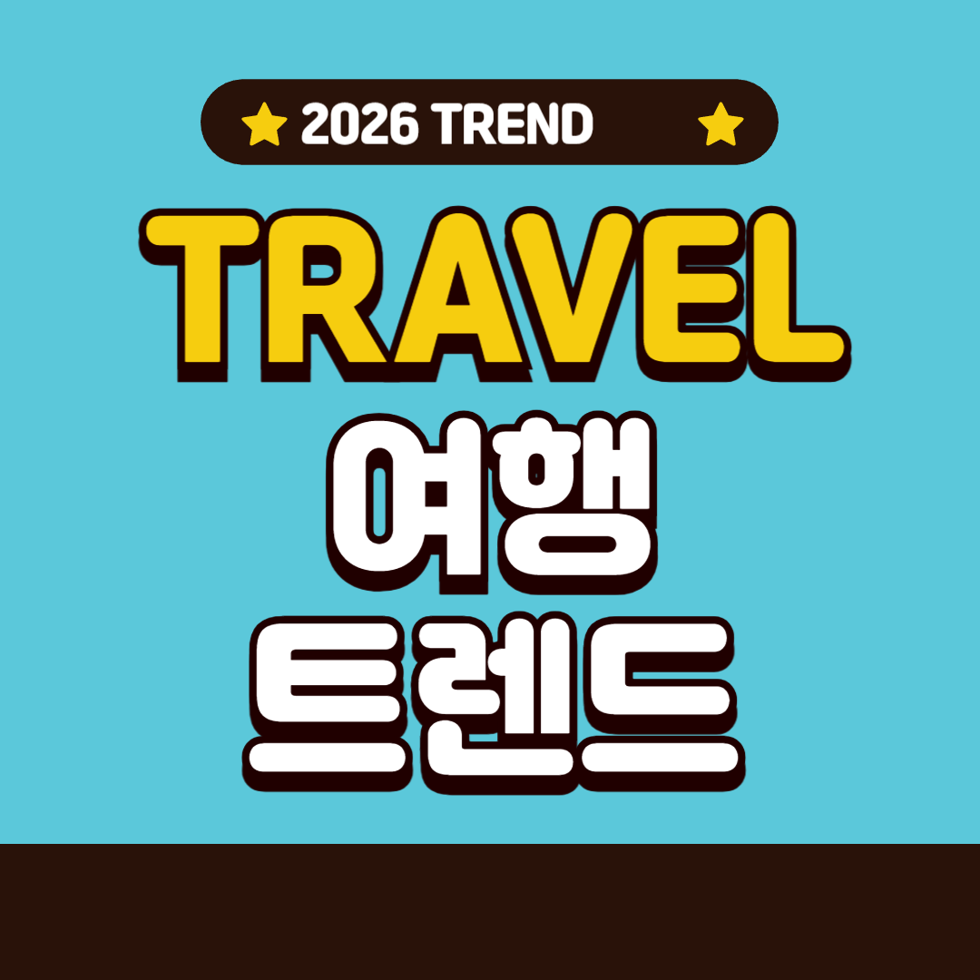 2026 여행트렌드 전망 &ndash; &lsquo;가볍게, 길게, 똑똑하게&rsquo; 바뀌는 여행의 기준