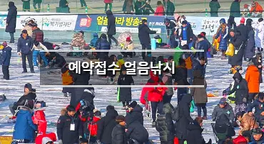 산천어 얼음낚시