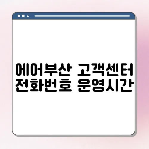 에어부산 고객센터 전화번호 운영시간