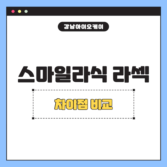 스마일라식-라섹-차이점