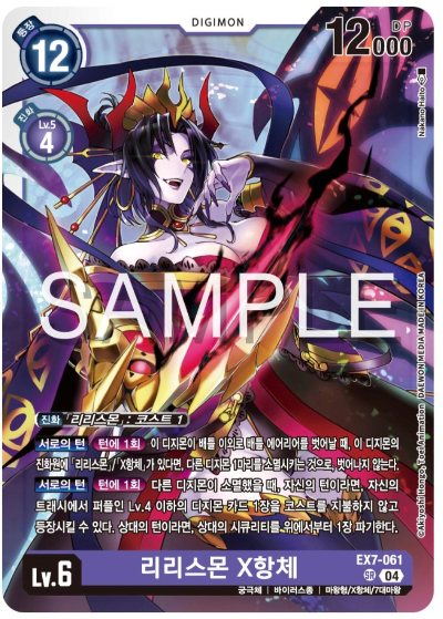 디지몬카드게임 EX7 디지몬 리버레이터 수록 카드 살펴보기 EX7-061 리리스몬 X항체