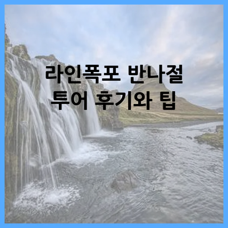 라인폭포 반나절 투어 후기와 팁