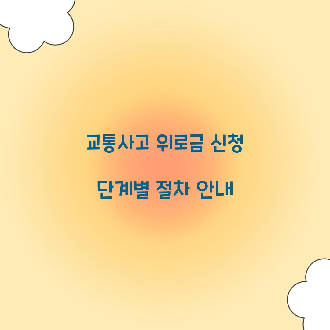 교통사고 위로금 신청 단계별 절차 안내