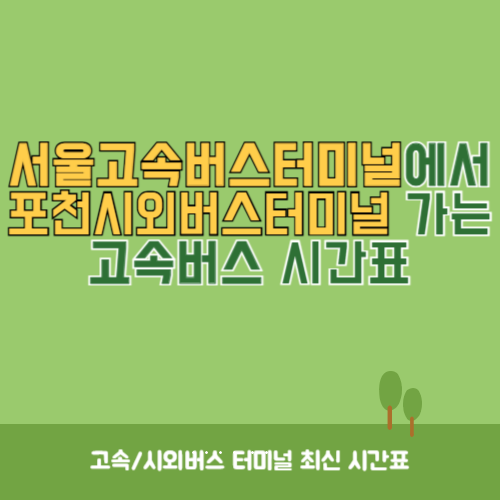 서울고속버스터미널에서 포천시외버스터미널 가는 고속버스 시간표