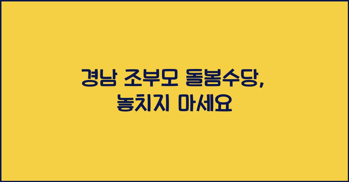 경남 조부모 돌봄수당