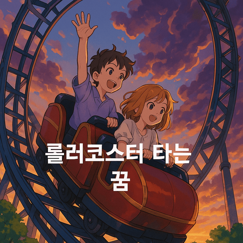 롤러코스터 타는 꿈 해몽