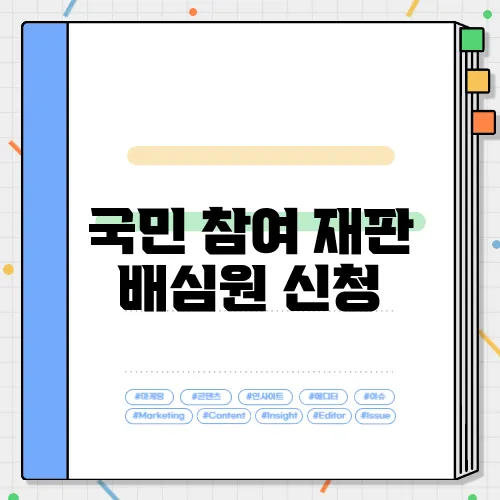 국민 참여 재판 배심원 신청