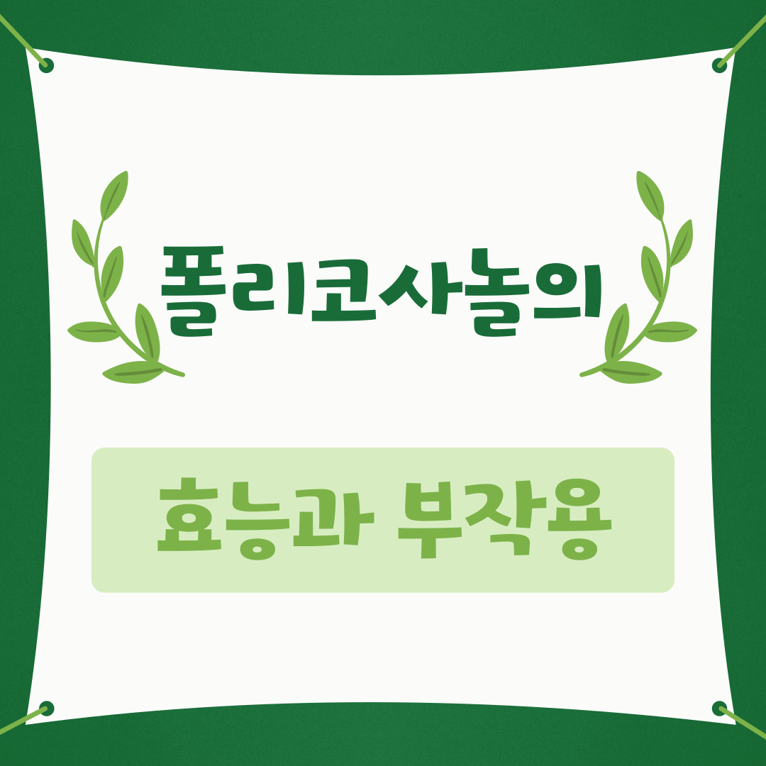 폴리코사놀의 효능과 부작용