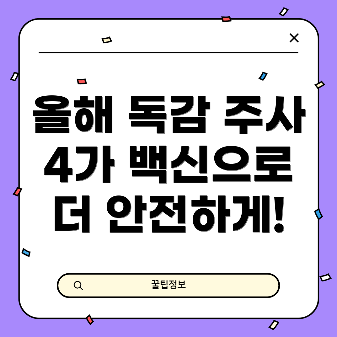 독감 예방 주사