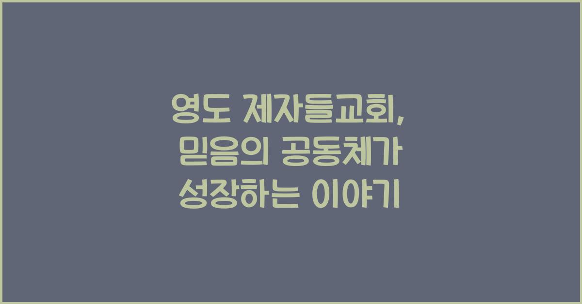 영도 제자들교회