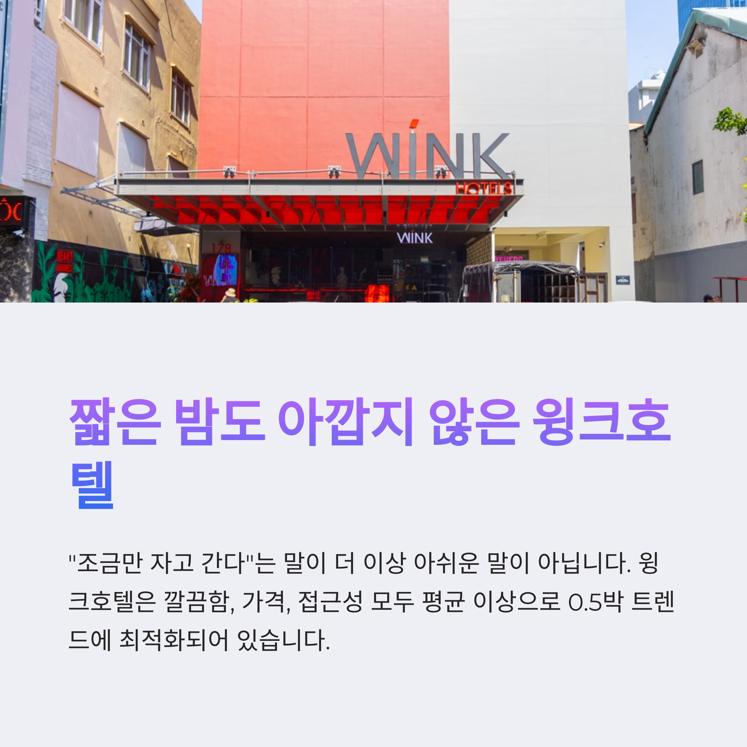 짧은 밤도 아깝지 않은 윙크호텔