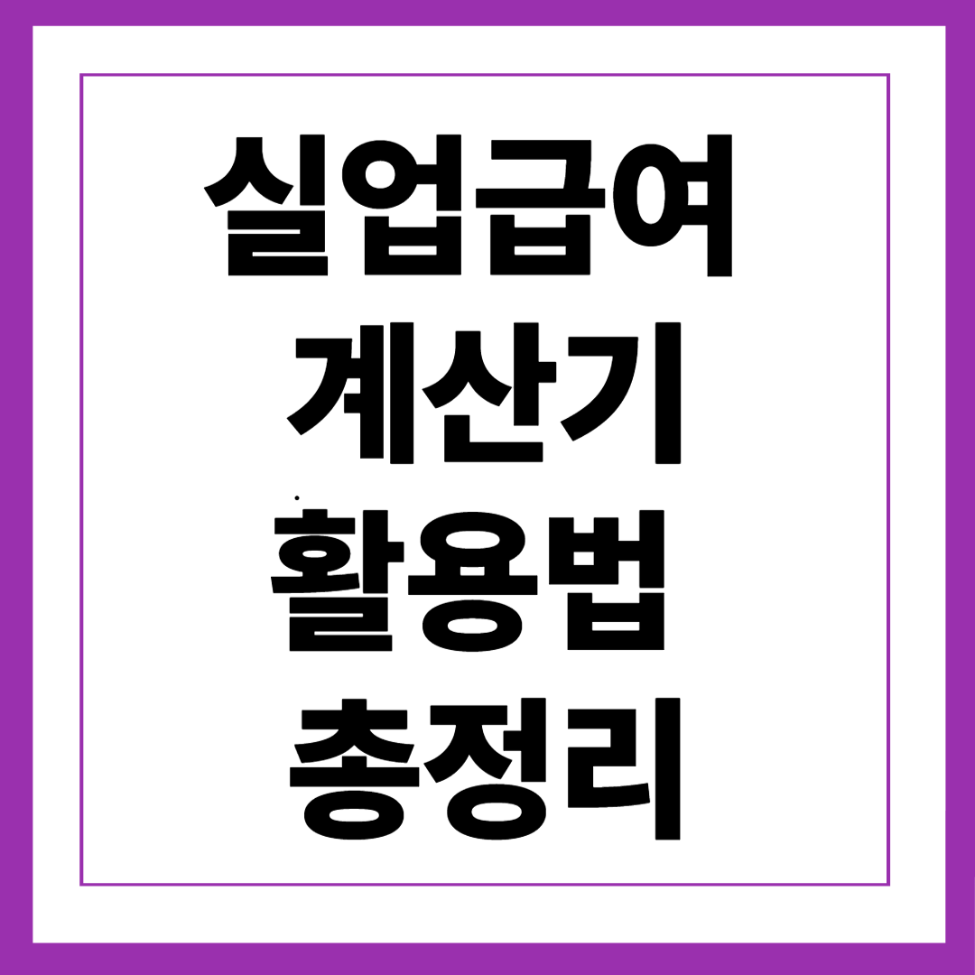 실업급여 계산기