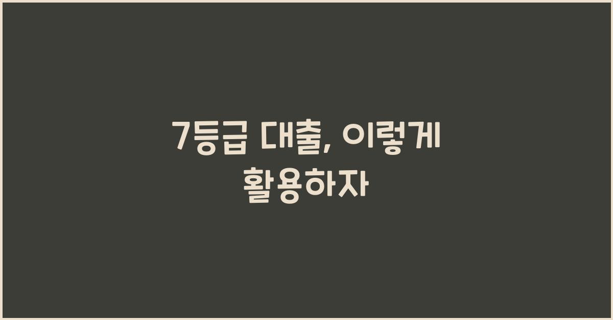 7등급 대출