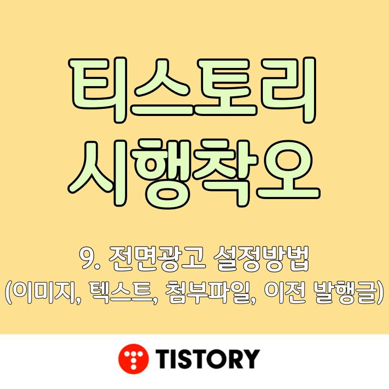 티스토리 시행착오 9. 전면광고 설정방법