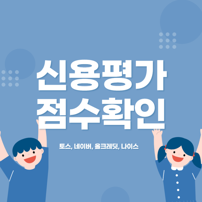 신용-점수-조회-방법