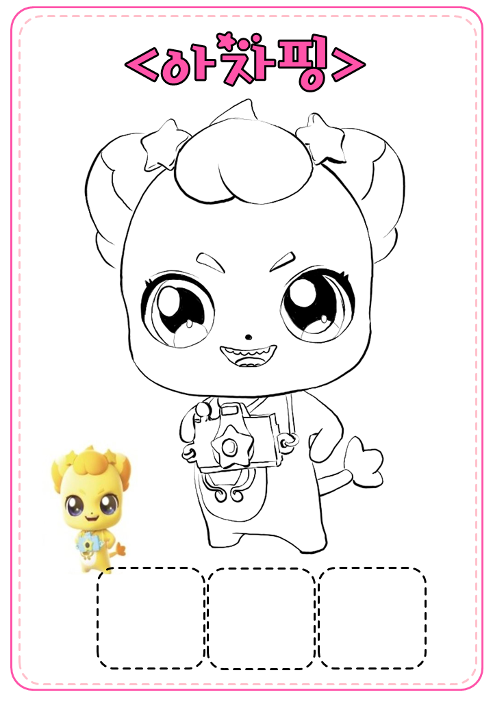 아자핑 색칠도안