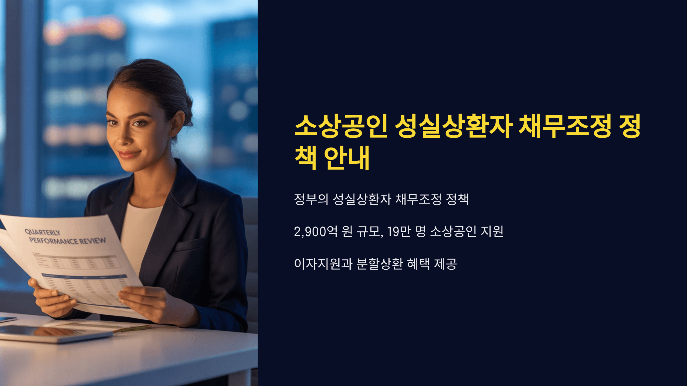 소상공인 성실상환자 채무조정 지원 대상 및 금액