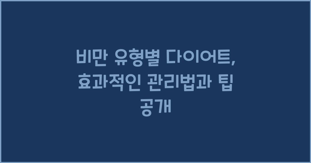 비만 유형별 다이어트