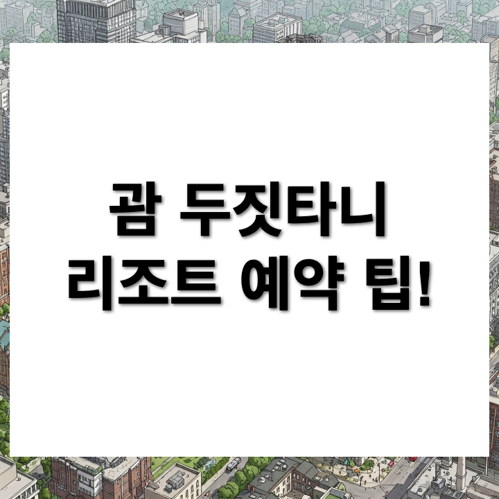 괌 두짓타니 리조트 예약 후기 (프로모션, 가격)
