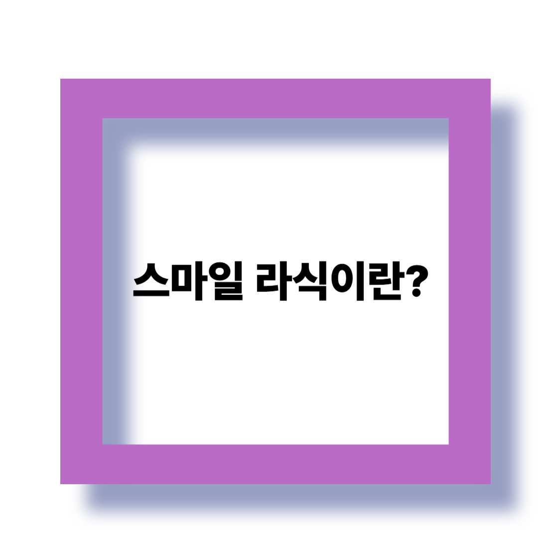 스마일 라식이란? 기존 라식과의 차이 정리 관련 이미지