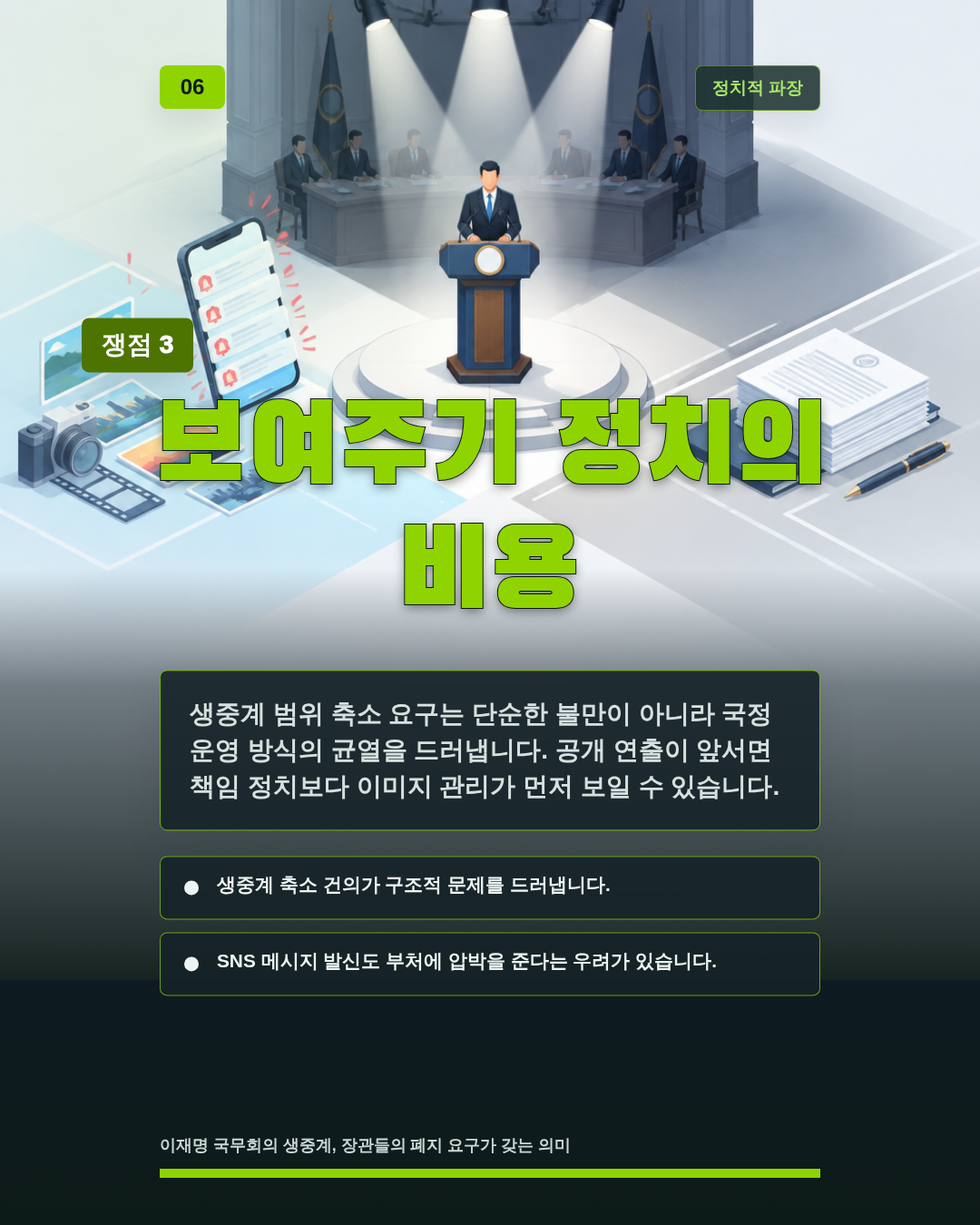 보여주기 정치의 비용