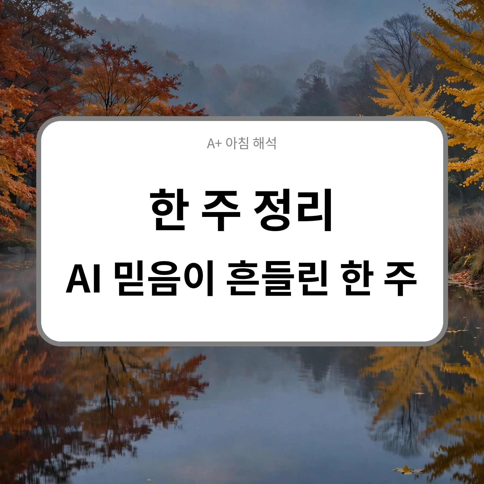 A+ 아침 해석 대표 이미지 - 한 주 정리: AI 믿음이 흔들린 한 주
