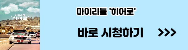 마이리틀히어로 시청률 재방송 본방송 보는 방법(오징어찌개)
