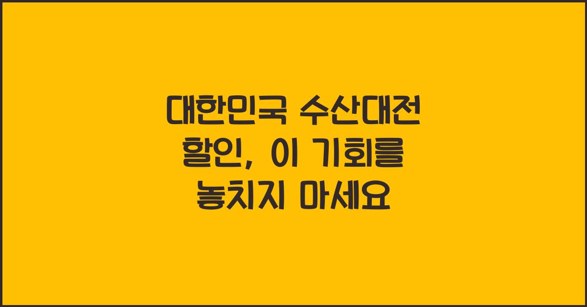 대한민국 수산대전 할인