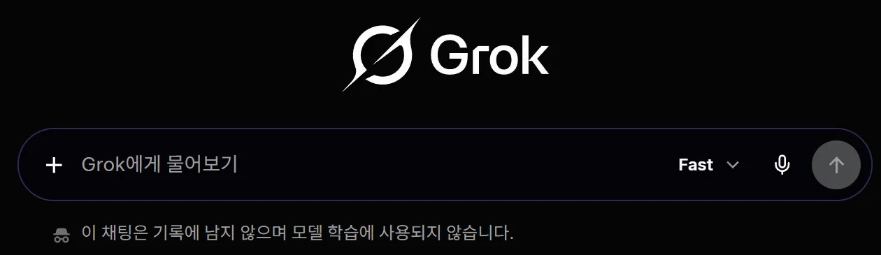 AI 모델 학습 비활성화 Grok 비공개 채팅
