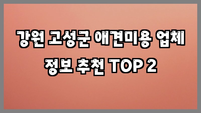 강원 고성군 애견미용