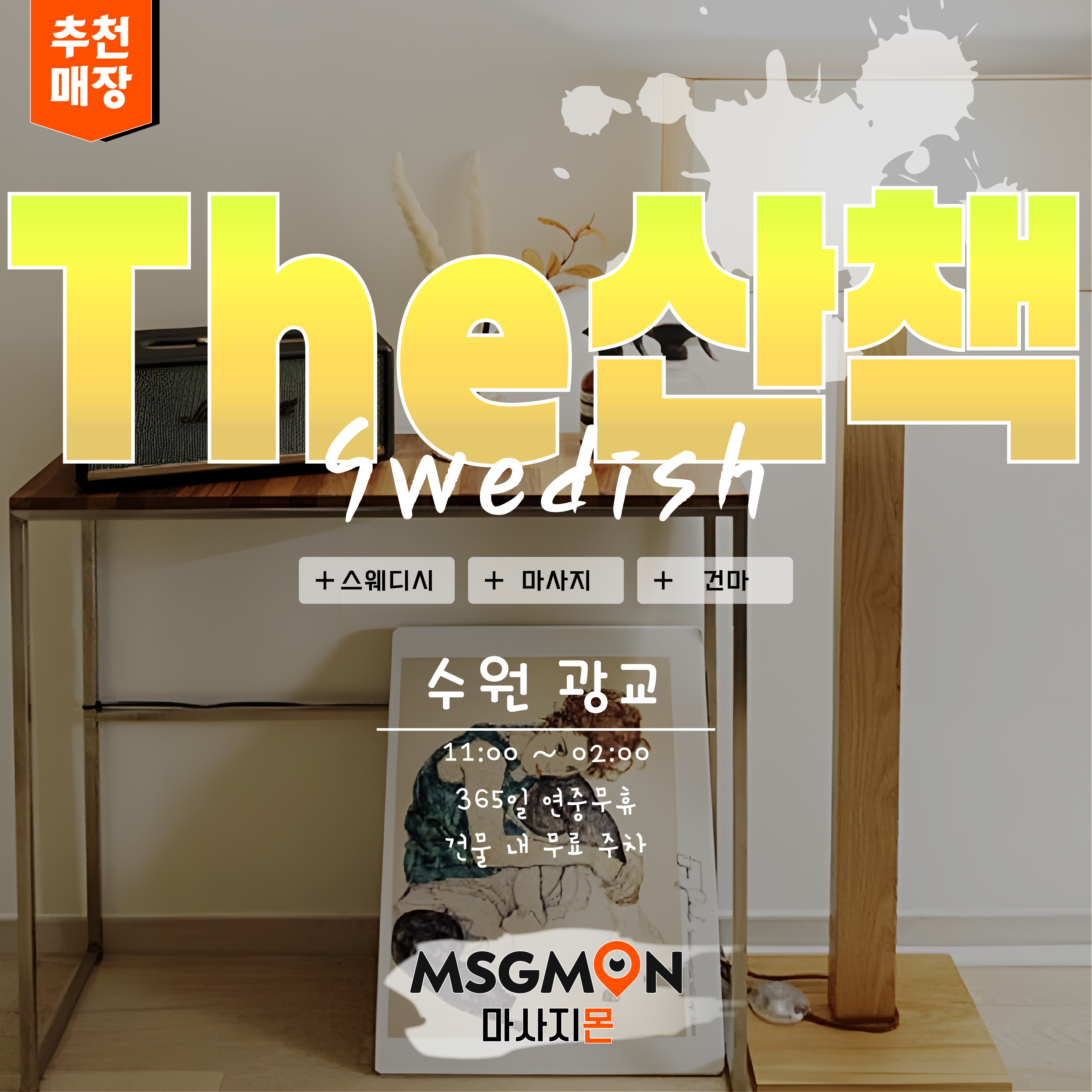 수원스웨디시 The산책