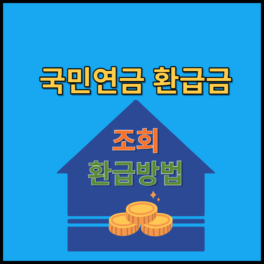 국민연금-환급금-조회-신청방법
