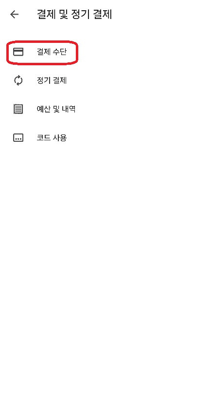 결제 수단 확인하기