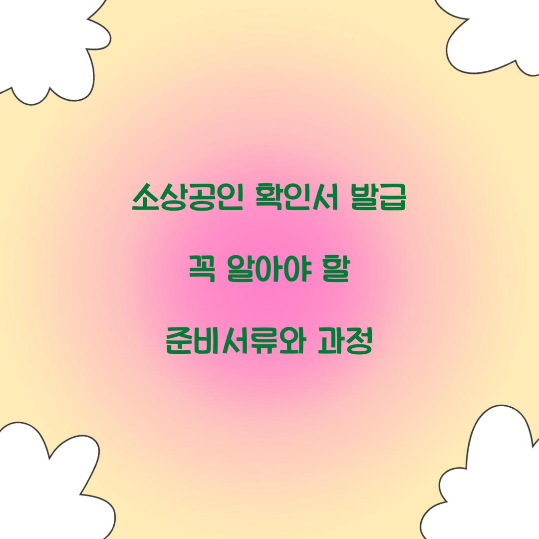 소상공인 확인서 발급