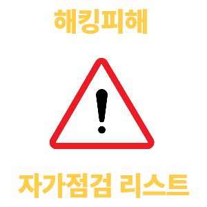 유심 해킹피해 가능성 자가점검 리스트 (+대응법, 예방법)