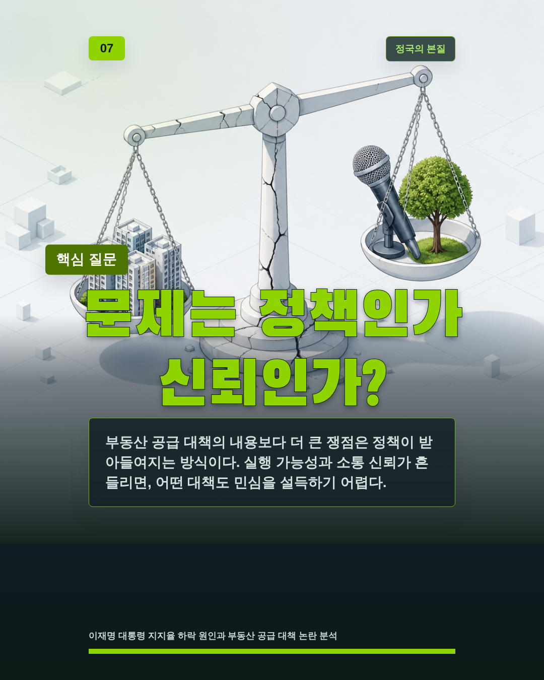 문제는 정책인가 신뢰인가?